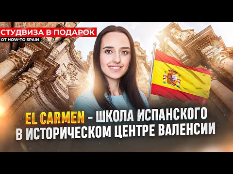 Видео: Испанский язык в Валенсии. Курсы испанского в школе El Carmen для визы. Обзор и отзывы. Учебная виза