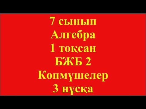 Видео: 7 сынып Алгебра 1 тоқсан БЖБ 2 Көпмүшелер 3 нұсқа