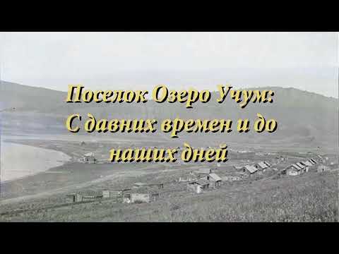 Видео: "Поселок Озеро Учум: С давних времен и до наших дней"