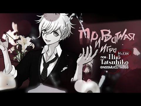 Видео: лечим с википедией | danganronpa online приватная игра 16.08 | pov Хиро Тетсухико