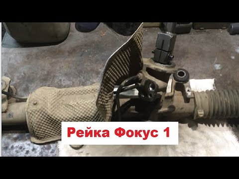 Видео: Как снять рулевую рейку на Форд Фокус 1