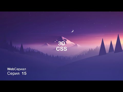 Видео: CSS 3D: Создаем простые 3D объекты с нуля