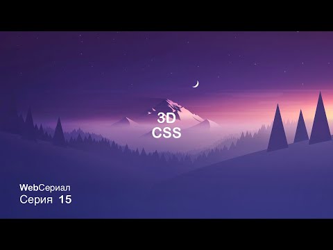 Видео: 3d в css
