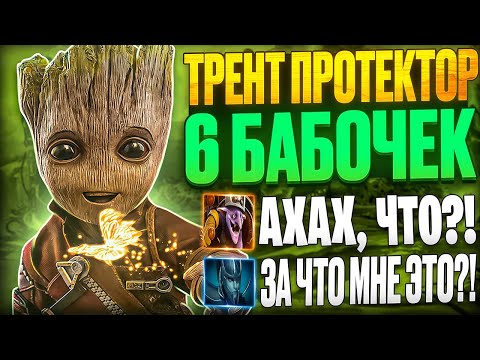 Видео: 700 СКОРОСТИ АТАКИ НА КЕРРИ ТРЕНТЕ! 6 БАБОЧЕК VS 6 ТАРАСОК! ТРЕНТ ПРОТЕКТОР ПОКАЗАЛ СИЛУ ПРИРОДЫ!