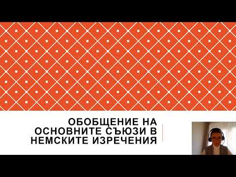 Видео: Обобщение на съюзите в немските изречения / Konnektoren / Konjunktionen (A1-B2)