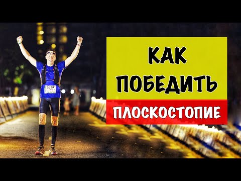 Видео: Бег с плоскостопием. Как вылечить плоскостопие?