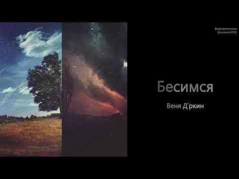 Видео: Веня Д'ркин - Бесимся (минус для караоке)