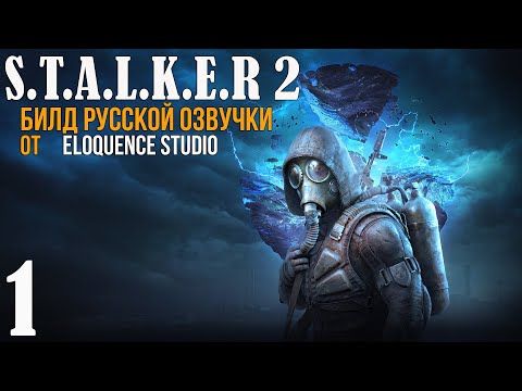 Видео: 🔥 РУССКАЯ ОЗВУЧКА (ТЕСТОВАЯ) СТАЛКЕР 2 ОТ ELOQUENCE STUDIO! STALKER 2: СЕРДЦЕ ЧЕРНОБЫЛЯ НА РУССКОМ