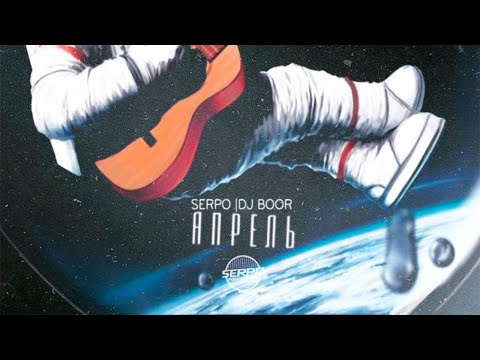 Видео: SERPO & DJ BOOR - Ты никогда не узнаешь / OFFICIAL AUDIO / Альбом "Апрель"
