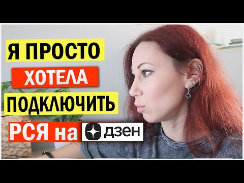 Видео: Я просто хотела подключить РСЯ для блогеров на дзен. Блогерская болталка