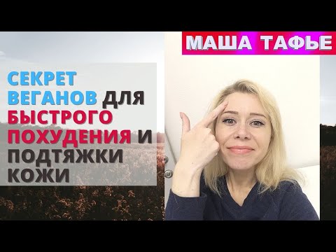 Видео: Секрет веганов для быстрого похудения и подтяжки кожи