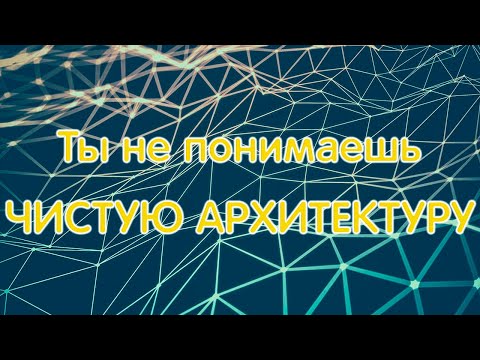 Видео: Чистая архитектура ASP.NET Core 7