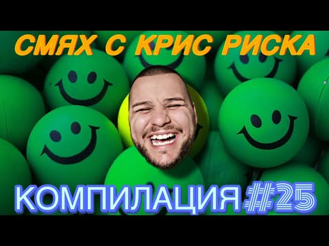 Видео: СМЯХ С КРИС РИСКА КОМПИЛАЦИЯ #25