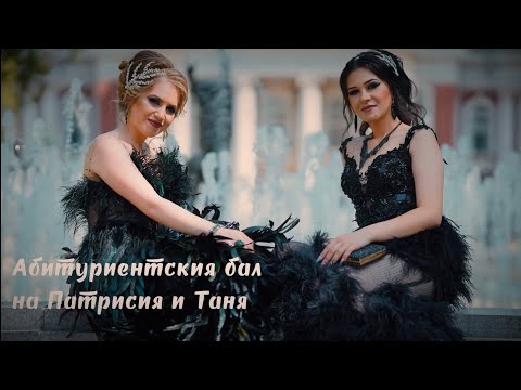 Видео: Абитуриентския бал на Патрисия и Таня