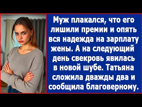 Видео: Муж рассказывал, что его лишили премии, а на следующий день свекровь пришла в новой шубе.