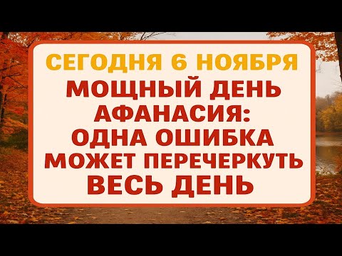 Видео: Сегодня, 6 ноября: что нельзя делать в Афанасьев день, чтобы не навлечь беду на дом