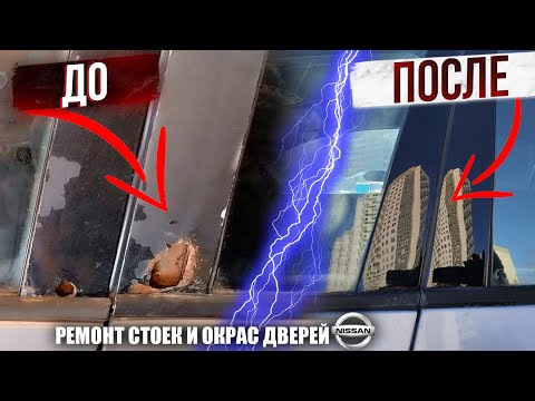 Видео: Ремонт стойки дверей и окрас. Ниссан Примера Р12