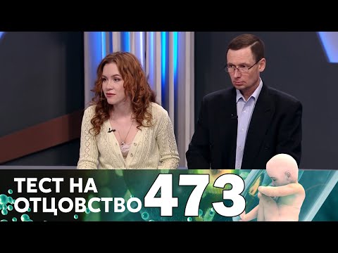 Видео: Тест на отцовство | Выпуск 473