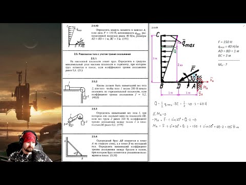 Видео: 2.4. Равновесие произвольной плоской системы сил (4 из 4)