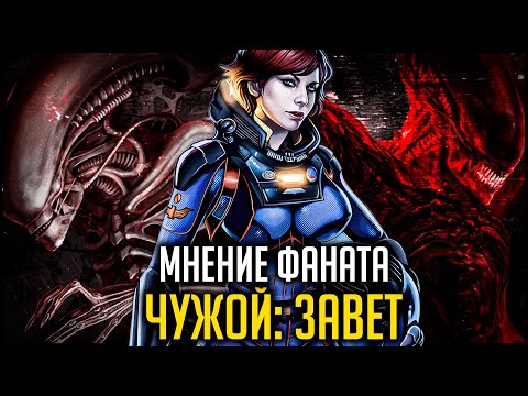 Видео: Мнение фаната: Чужой Завет.
