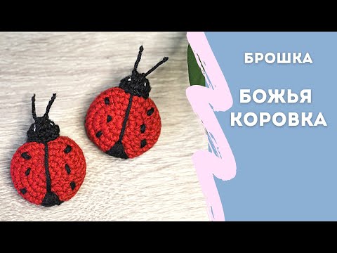 Видео: Как связать простую брошку крючком | Божья коровка