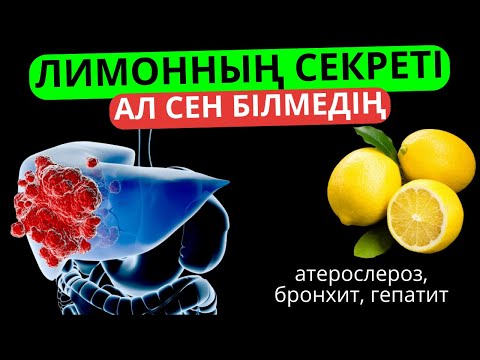 Видео: Лимонның сіз білмеген пайдасы Лимонмен Бауыр ауруын емдеу