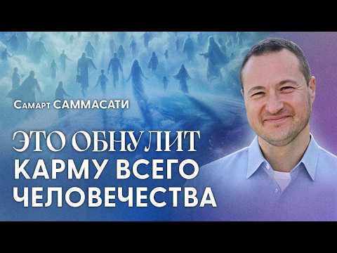 Видео: Планета проходит ПОСЛЕДНИЙ ЦИКЛ страданий. Это ОБНУЛЕНИЕ придется пройти каждому! | Самарт Саммасати