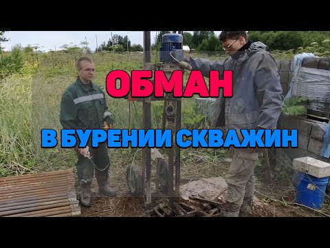 Видео: Обман При Бурении Скважин На Воду