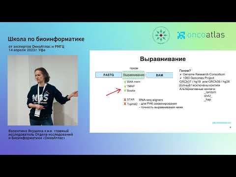 Видео: Сценарии выравнивания и препроцессинга, особенности технологий - Валентина Якушина