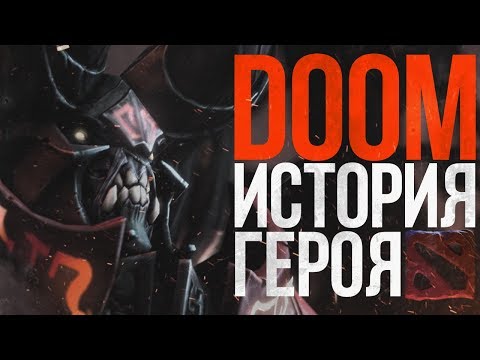 Видео: DOTA 2 LORE - ИЗ АНГЕЛА В ДЕМОНА. ИСТОРИЯ DOOM / ЛЮЦИФЕРА