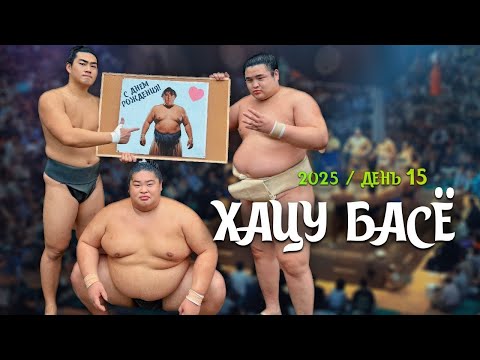 Видео: 15 день Хацу Басё дзере Сумо на русском 2025 финал!
