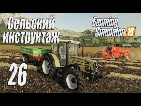 Видео: Farming Simulator 19, прохождение на русском, Фельсбрунн, #26 Сельский инструктаж