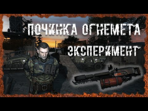 Видео: Починка огнемета Эксперимент Манометр в Темной долине S.T.A.L.K.E.R. ОП 2.2 Народная солянка