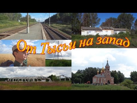 Видео: Пешая прогулка от Тысьи на запад