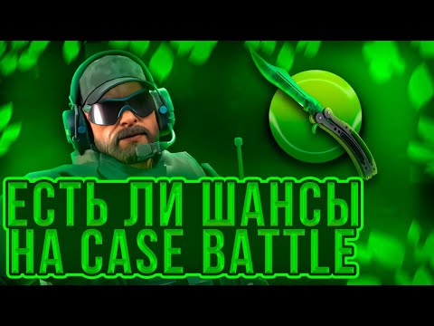 Видео: CASE BATTLE: ПУТЬ ДО НОЖА НА НОВОРЕГЕ...НАШЕЛ БАГ НА КХ И ОГРАБИЛ ЕГО...ДИКИЕ ШАНСЫ НА АККАУНТЕ С +