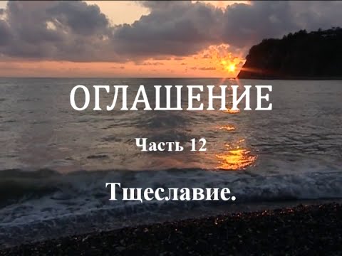 Видео: ОГЛАШЕНИЕ. Часть 12 - Тщеславие
