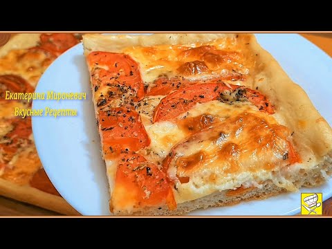 Видео: Пирог Итальянский  с помидорами и сыром/Лучший рецепт/Тесто годится и для пиццы/Екатерина Мироневич