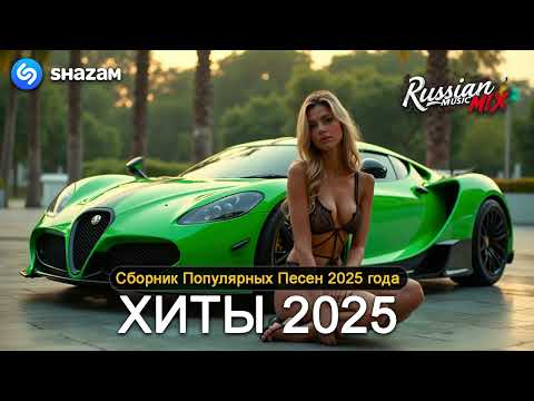 Видео: ХИТЫ 2025♫ СЛУШАТЬ МУЗЫКУ 2025 НОВИНКИ 🔲 КРУТАЯ МУЗЫКА В МАШИНУ 2025 💎 ЛУЧШАЯ МУЗЫКА МИКС 2025
