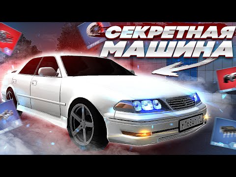 Видео: СЕКРЕТНАЯ МАШИНА! ЛУЧШАЯ НАСТРОЙКА ДЛЯ ДРИФТА НА Next RP!