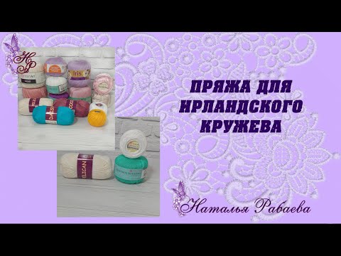 Видео: ПРЯЖА ДЛЯ ВЯЗАНИЯ ИРЛАНДСКОГО КРУЖЕВА🌸
