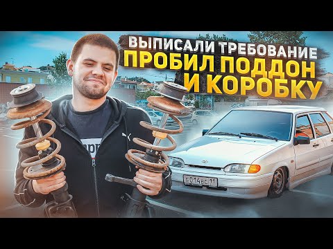 Видео: УРОНИЛ ваз 2114 на СТАТИКУ!Пробил ПОДДОН и КОРОБКУ. ОБИЖЕННЫЙ ГАИШНИК ВЫПИСАЛ ТРЕБОВАНИЕ!