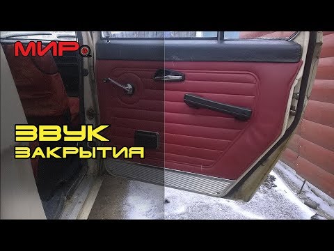 Видео: Карты дверей ГАЗ-24, заводская ШВИ и  звук закрытия дверей ★ Вольга Всеславьевна ★ МИРовой влог