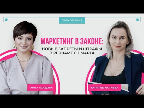 Видео: Маркетинг в законе: новые запреты и штрафы в рекламе с 1 марта 2025 года