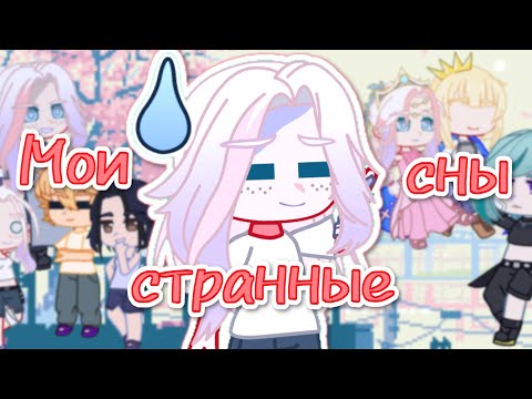 Видео: °Мои СТРАННЫЕ сны° Gacha club ||×Kasikome-des×||