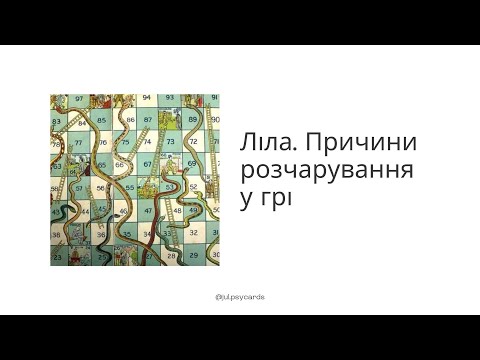 Видео: Ліла. Причини розчарування у грі