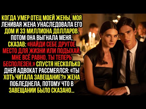 Видео: Когда умер отец моей жены, моя ленивая жена унаследовала его дом и 33 миллиона долларов. Потом она..