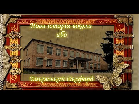 Видео: Нова історія школи або Биківський Оксфорд