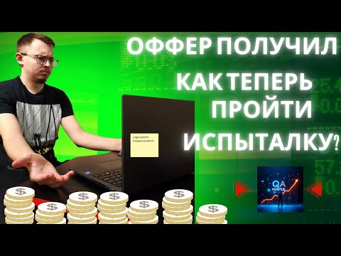 Видео: Оффер получил,а как пройти испытательный срок?