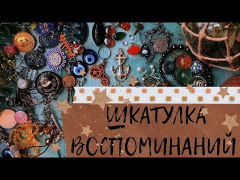 Видео: АСМР|Шкатулка воспоминаний|Триггеры|
