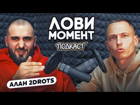 Видео: Алан 2Drots: СЛИЛИ ИЗ ЛОКО, БАБЛО И ТАЧКИ, 2DROTS И КОНФЛИКТЫ || ЛОВИ МОМЕНТ ПОДКАСТ